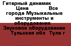 Гитарный динамик FST16ohm › Цена ­ 2 000 - Все города Музыкальные инструменты и оборудование » Звуковое оборудование   . Тульская обл.,Тула г.